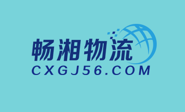 畅湘物流