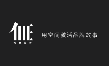 无野设计