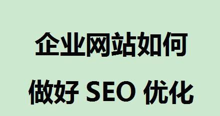 中小型企业如何做好SEO？