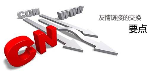 交换友情链接的方法和注意事项