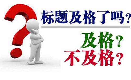 网站首页title修改对网站排名的影响